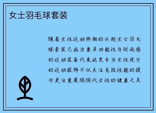 女士羽毛球套装