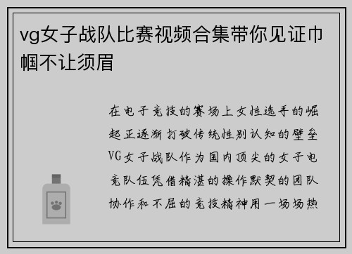 vg女子战队比赛视频合集带你见证巾帼不让须眉