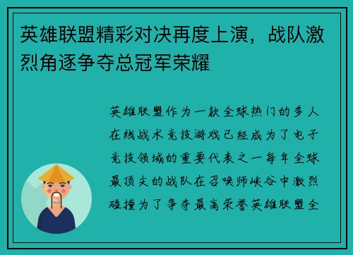 英雄联盟精彩对决再度上演，战队激烈角逐争夺总冠军荣耀