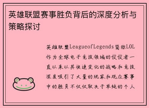 英雄联盟赛事胜负背后的深度分析与策略探讨