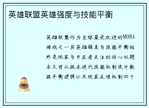 英雄联盟英雄强度与技能平衡
