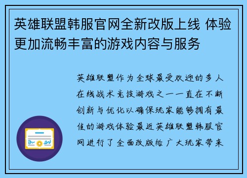 英雄联盟韩服官网全新改版上线 体验更加流畅丰富的游戏内容与服务
