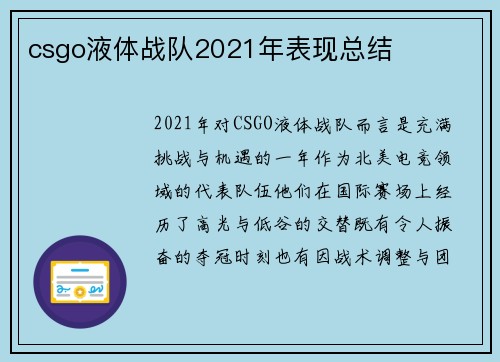 csgo液体战队2021年表现总结