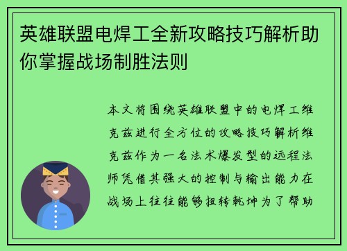 英雄联盟电焊工全新攻略技巧解析助你掌握战场制胜法则