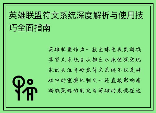 英雄联盟符文系统深度解析与使用技巧全面指南