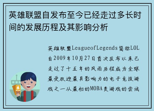 英雄联盟自发布至今已经走过多长时间的发展历程及其影响分析