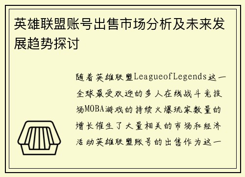 英雄联盟账号出售市场分析及未来发展趋势探讨