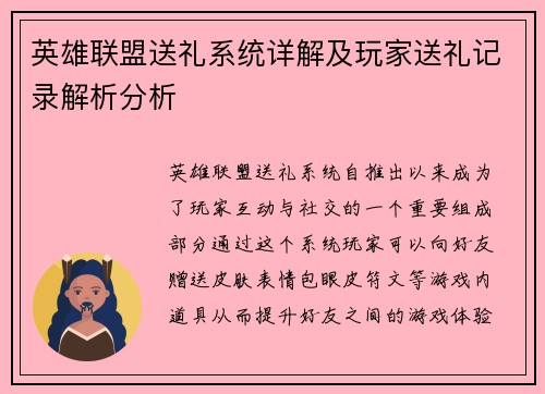 英雄联盟送礼系统详解及玩家送礼记录解析分析
