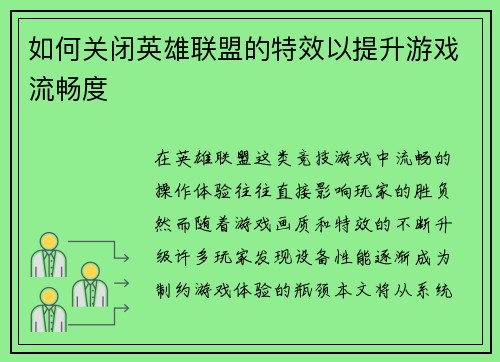 如何关闭英雄联盟的特效以提升游戏流畅度
