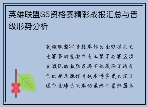 英雄联盟S5资格赛精彩战报汇总与晋级形势分析