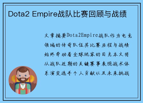 Dota2 Empire战队比赛回顾与战绩