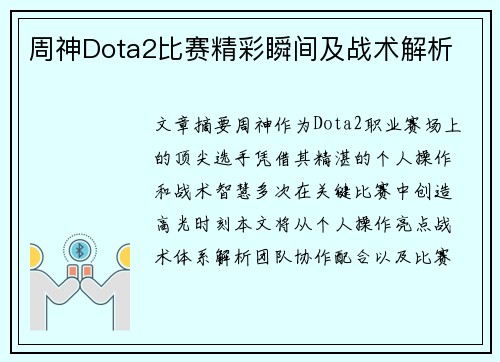 周神Dota2比赛精彩瞬间及战术解析