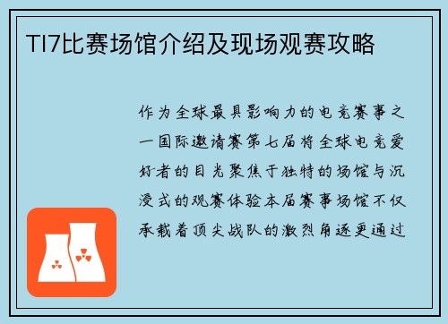TI7比赛场馆介绍及现场观赛攻略