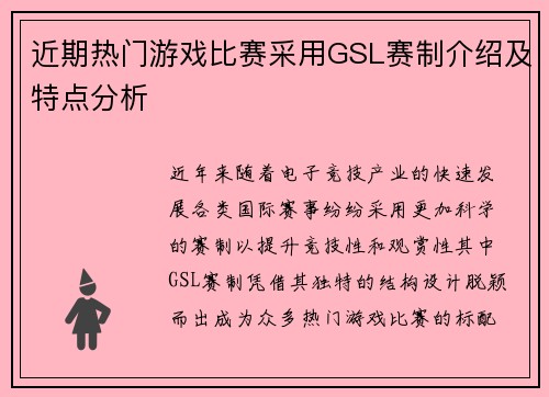 近期热门游戏比赛采用GSL赛制介绍及特点分析