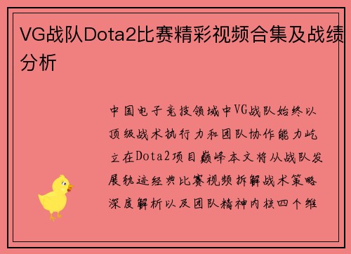 VG战队Dota2比赛精彩视频合集及战绩分析