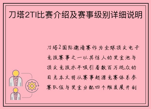 刀塔2TI比赛介绍及赛事级别详细说明