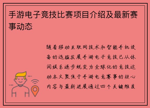 手游电子竞技比赛项目介绍及最新赛事动态