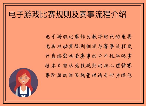电子游戏比赛规则及赛事流程介绍
