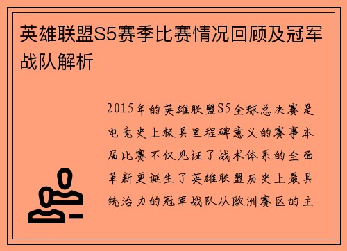 英雄联盟S5赛季比赛情况回顾及冠军战队解析