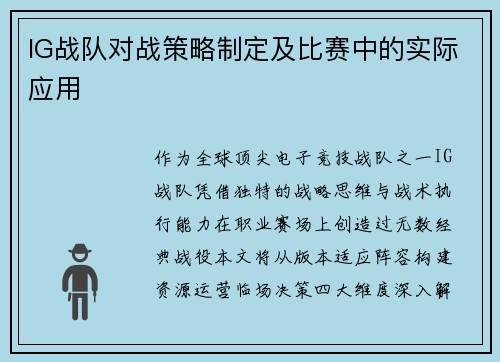 IG战队对战策略制定及比赛中的实际应用