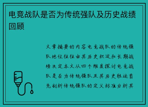 电竞战队是否为传统强队及历史战绩回顾