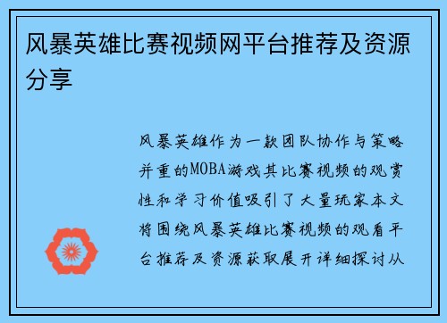 风暴英雄比赛视频网平台推荐及资源分享