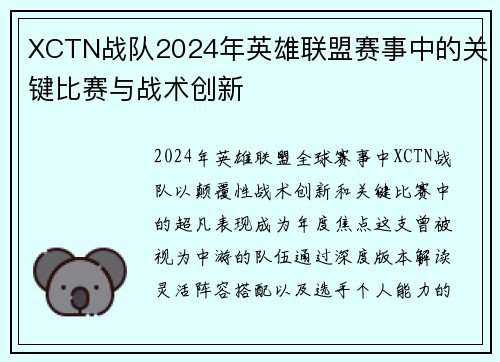 XCTN战队2024年英雄联盟赛事中的关键比赛与战术创新