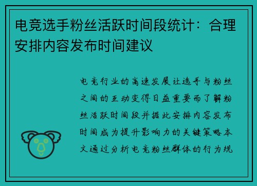 电竞选手粉丝活跃时间段统计：合理安排内容发布时间建议
