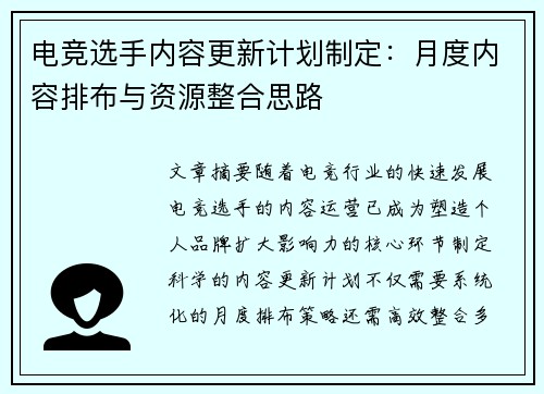 电竞选手内容更新计划制定：月度内容排布与资源整合思路