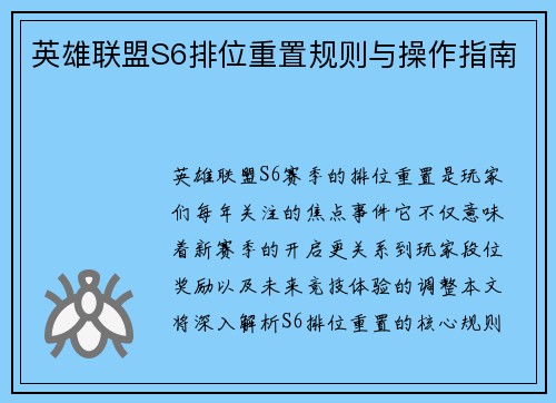 英雄联盟S6排位重置规则与操作指南