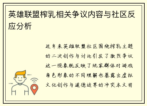 英雄联盟榨乳相关争议内容与社区反应分析