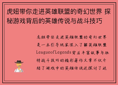 虎妞带你走进英雄联盟的奇幻世界 探秘游戏背后的英雄传说与战斗技巧