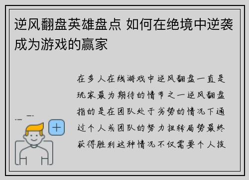 逆风翻盘英雄盘点 如何在绝境中逆袭成为游戏的赢家