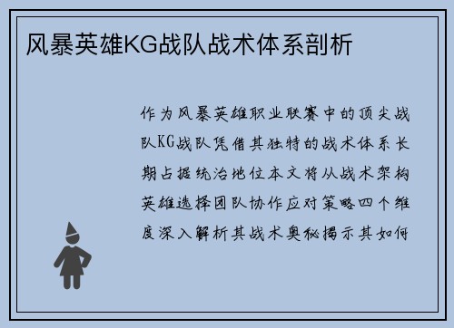 风暴英雄KG战队战术体系剖析
