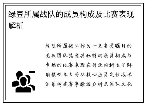 绿豆所属战队的成员构成及比赛表现解析
