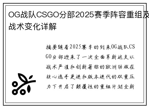 OG战队CSGO分部2025赛季阵容重组及战术变化详解