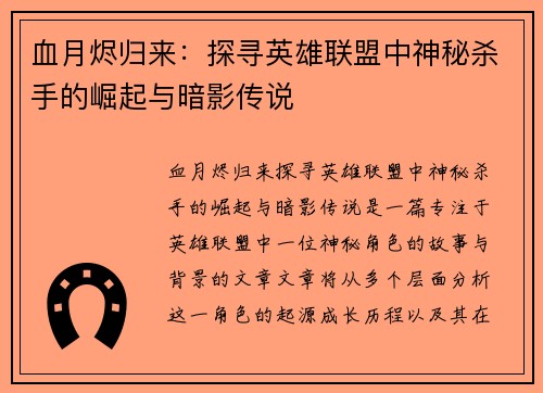 血月烬归来：探寻英雄联盟中神秘杀手的崛起与暗影传说