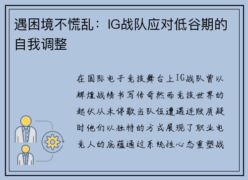 遇困境不慌乱：IG战队应对低谷期的自我调整