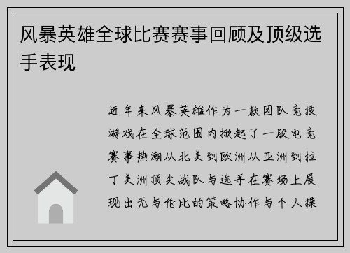 风暴英雄全球比赛赛事回顾及顶级选手表现