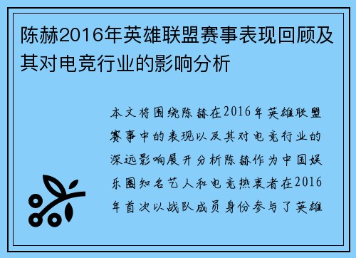 陈赫2016年英雄联盟赛事表现回顾及其对电竞行业的影响分析