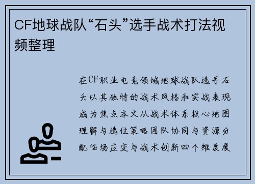 CF地球战队“石头”选手战术打法视频整理