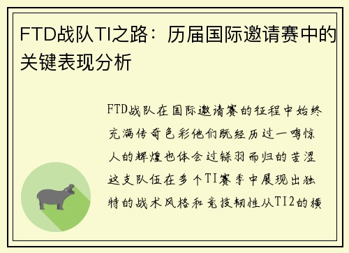 FTD战队TI之路：历届国际邀请赛中的关键表现分析