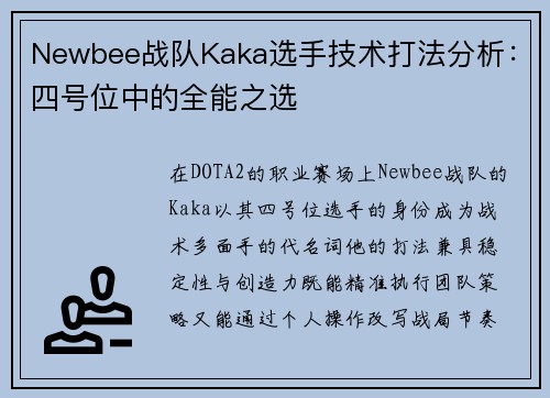 Newbee战队Kaka选手技术打法分析：四号位中的全能之选