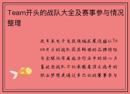 Team开头的战队大全及赛事参与情况整理