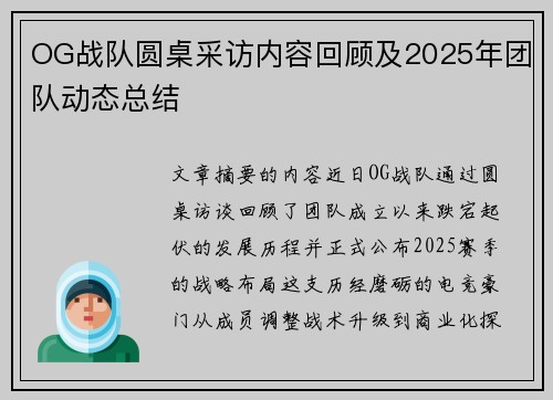 OG战队圆桌采访内容回顾及2025年团队动态总结
