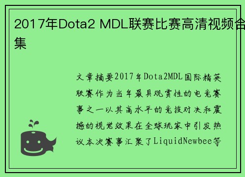 2017年Dota2 MDL联赛比赛高清视频合集