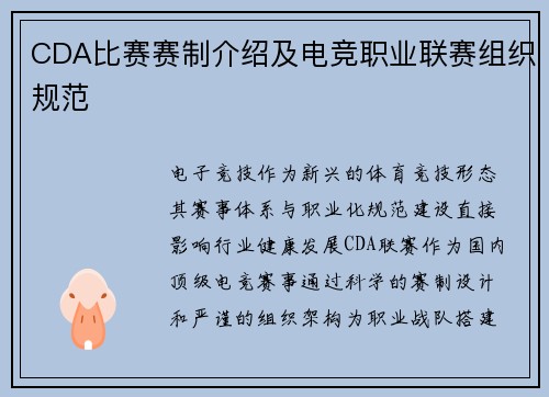 CDA比赛赛制介绍及电竞职业联赛组织规范