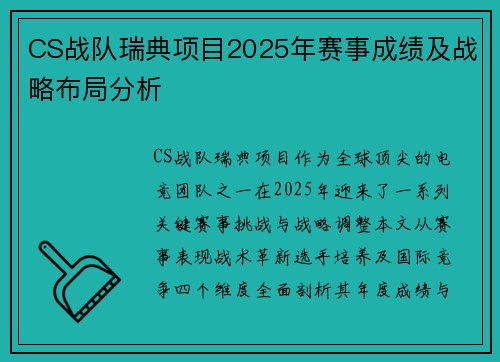 CS战队瑞典项目2025年赛事成绩及战略布局分析
