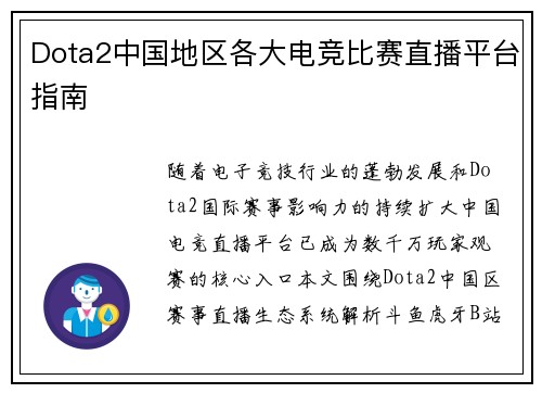 Dota2中国地区各大电竞比赛直播平台指南