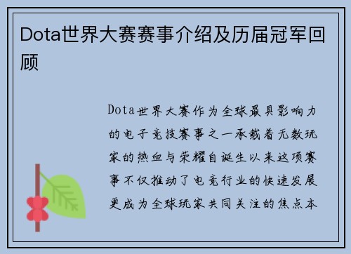 Dota世界大赛赛事介绍及历届冠军回顾